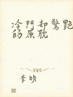 冷门却惊艳多肉的原耽