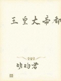 玉皇大帝都市行