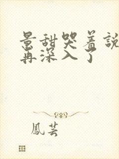 景甜哭着说不能再深入了