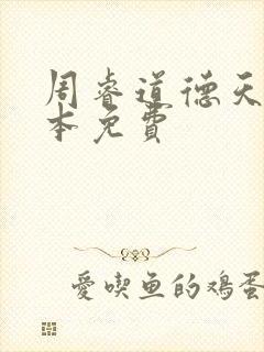 周睿道德天书全本免费
