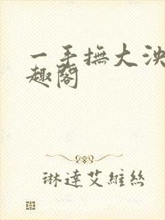 一手抚大泱暖笔趣阁