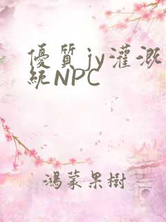 优质jy灌溉系统NPC