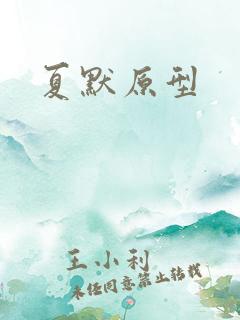 夏默原型