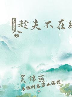 巜趁夫不在给给公