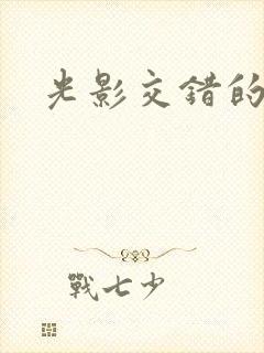 光影交错的时空