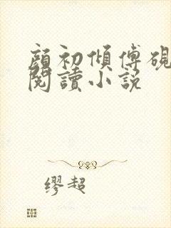 颜初倾傅砚免费阅读小说