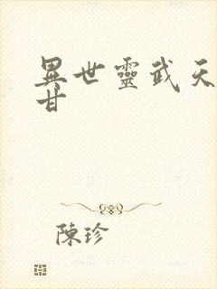 异世灵武天下阿甘