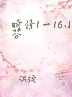 畸情1一16小芬