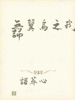 无翼乌之我的教师