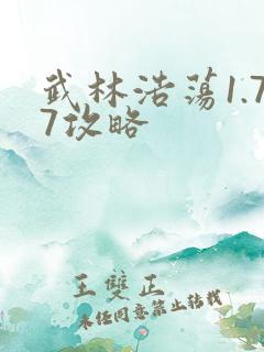 武林浩荡1.77攻略