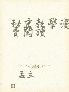秘密教学漫画免费阅读