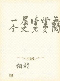 一屋暗灯无删减全文免费阅读