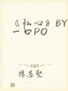 《私心》BY嚯一口PO