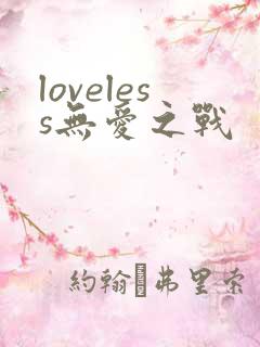 loveless无爱之战