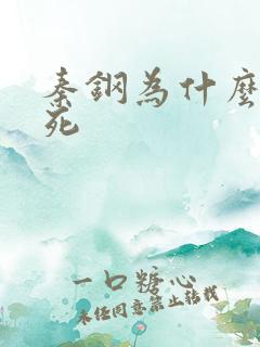 秦钢为什么被处死