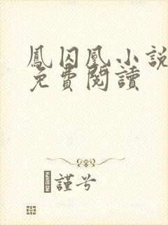 凤囚凰小说全文免费阅读