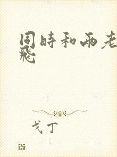 同时和两老师双飞