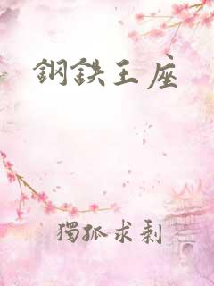 钢铁王座