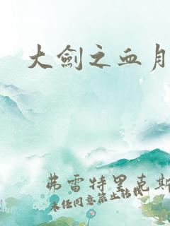 大剑之血月精灵