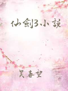 仙剑3小说
