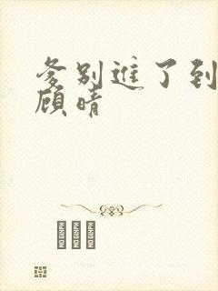 爹别进了到底了顾晴