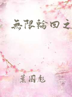 无限轮回之沙加