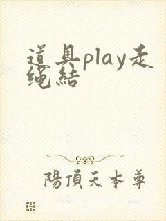 道具play走绳结