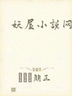 妖屋小说网