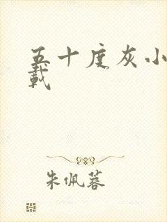 五十度灰小说下载