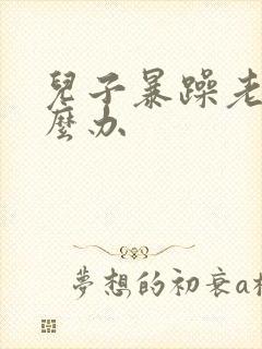 儿子暴躁老妈怎么办