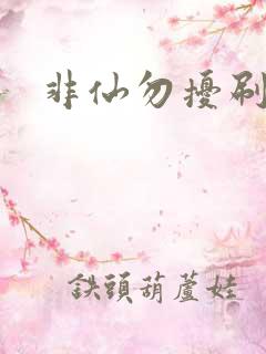 非仙勿扰刷紫宠