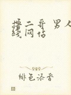 撸二哥 男人在线网站