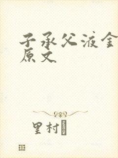 子承父液金银花原文