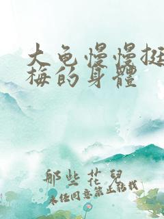 大龟慢慢挺进张梅的身体