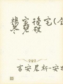 杨家后宅(全)冬儿破