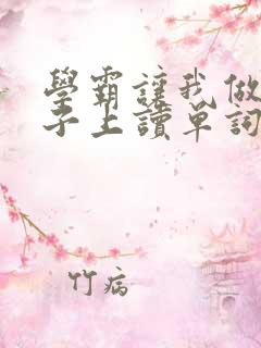 学霸让我做他棍子上读单词