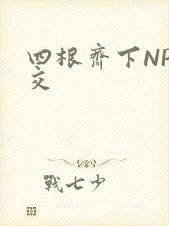 四根齐下NP宫交