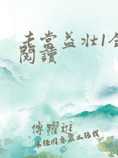 老当益壮1全文阅读