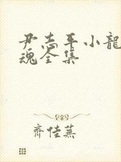 尹志平小龙女销魂全集