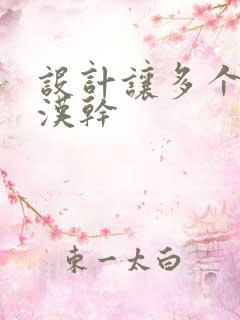 设计让多个流浪汉干