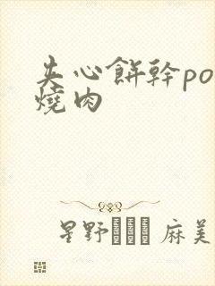 夹心饼干po红烧肉