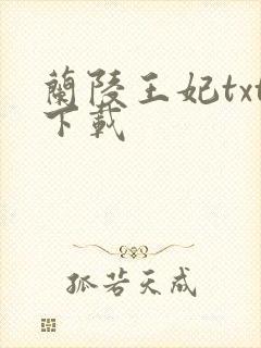 兰陵王妃txt下载