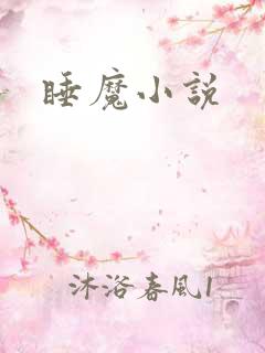 睡魔小说