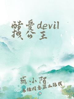 酷爱devil拽公主