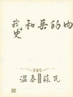 我和岳的肉欲性史