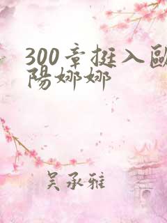 300章挺入欧阳娜娜