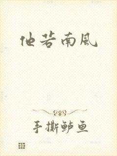 他若南风