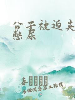 公子被迫夹玉势憋尿