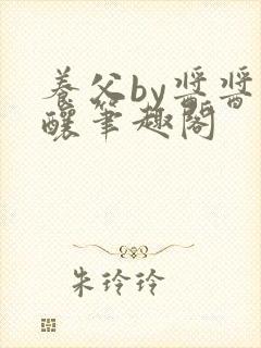 养父by酱酱酿酿笔趣阁