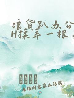 浪货趴办公桌-H揉弄一根手指紧